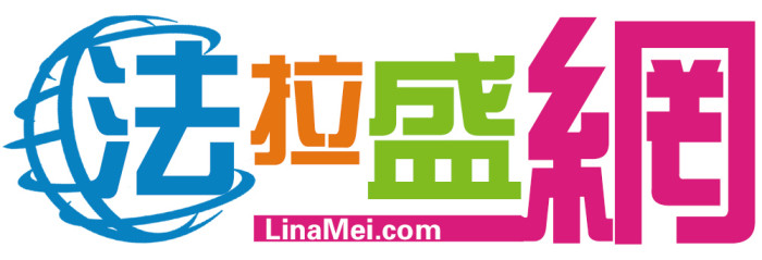法拉盛网CEO Lina mei指定法拉盛网站标