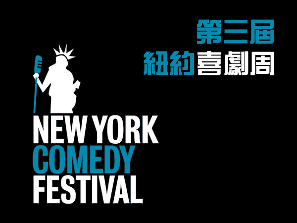 法拉盛人民-New York Comedy Week