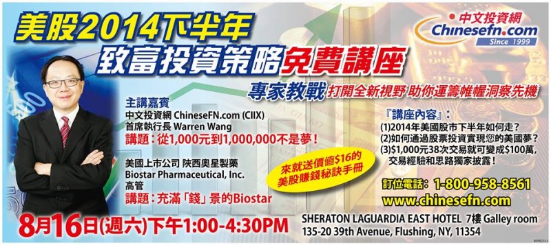 中文投資網8月16日在喜來登酒店舉辦免費講座