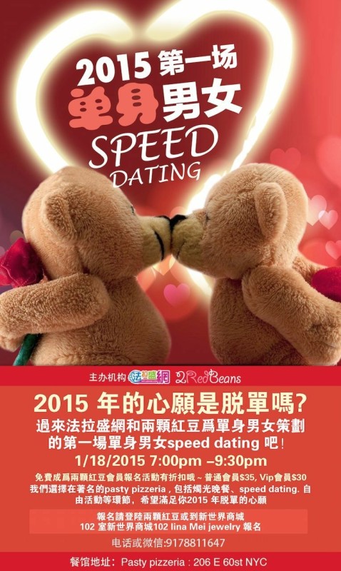 2015年你的心愿是脱单吗?来我们1/18的单身男女聚会speed dating 吧
